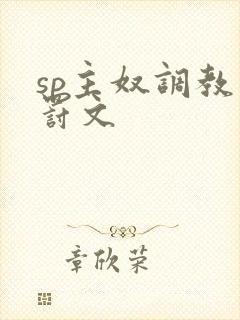 sp主奴调教惩罚文