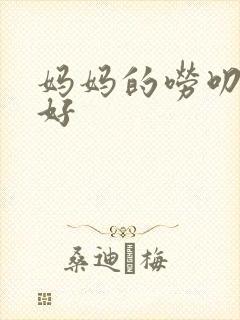 妈妈的唠叨,真好