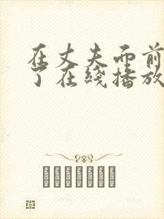 在丈夫面前被耍了在线播放