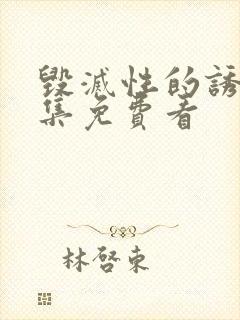 毁灭性的诱惑全集免费看封面