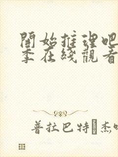 开始推理吧第一季在线观看完整版封面