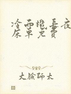 冷面机长夜夜洗床单免费封面