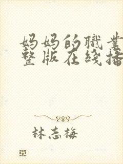 妈妈的职业5完整版在线播放免费观看美剧