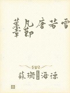 叶凡唐若雪最新章节