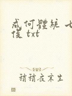 成何体统 七英俊 txt