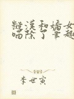 糙汉和娇女月半喵除了笔趣阁