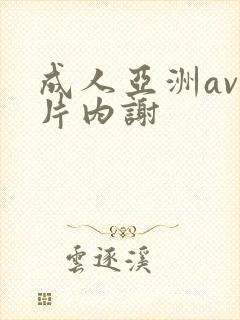 成人亚洲av一片内谢封面