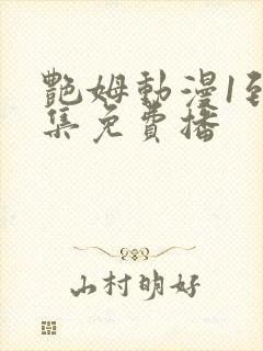 艳姆动漫1到6集免费播