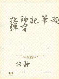 牧神记笔趣阁无弹窗