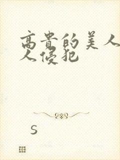 高贵的美人妻被人侵犯