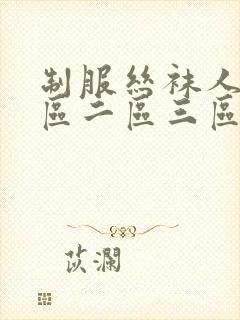 制服丝袜人妻一区二区三区