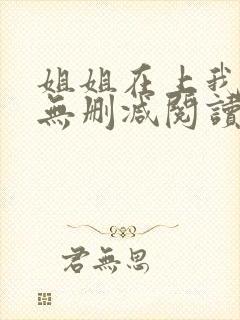 姐姐在上我在下无删减阅读封面