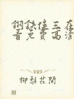 钢铁侠三在线观看免费高清完整版