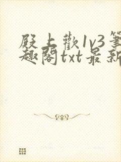 殿上欢1v3笔趣阁txt最新章节列表