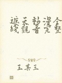 遮天动漫全集在线观看完整版高清14