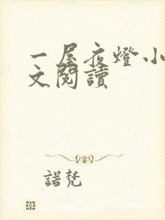 一屋夜灯小说全文阅读