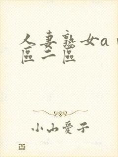 人妻熟女aⅴ一区二区