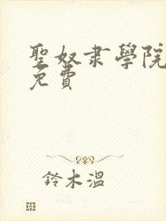 圣奴隶学院动漫免费