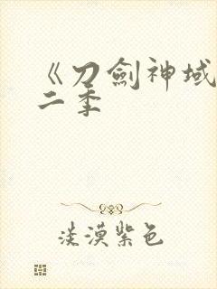 《刀剑神域》第二季封面