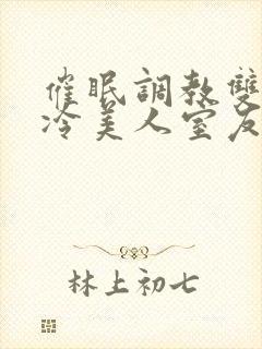 催眠调教双性高冷美人室友