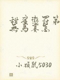 甜蜜惩罚第一季无马赛怎