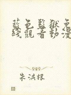 蓝色监狱免费在线观看动漫