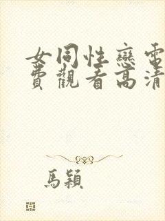 女同性恋电影免费观看高清完整版