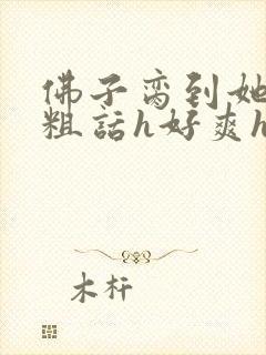 佛子脔到她哭h粗话h好爽h文封面