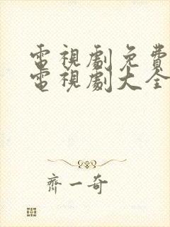 电视剧免费观看电视剧大全在线观看推荐