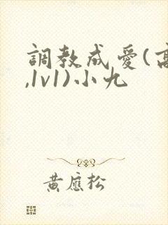 调教成爱(高h,1v1)小九