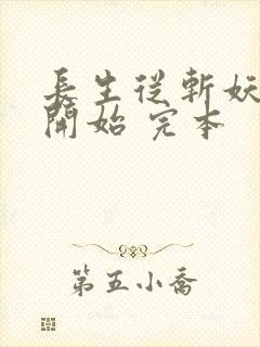 长生从斩妖除魔开始 完本封面