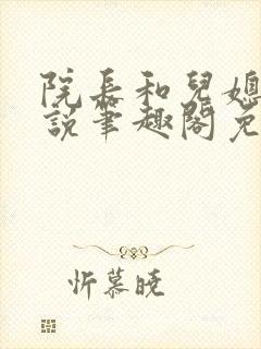 院长和儿媳妇小说笔趣阁免费阅读封面