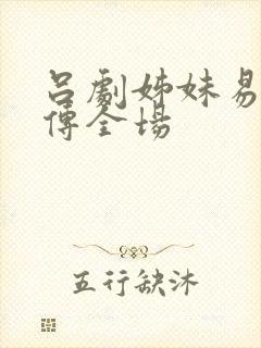 吕剧姊妹易嫁后传全场