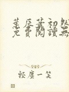 叶辰萧初然全文免费阅读无弹窗最新章节封面