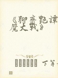 《聊斋艳谭之艳魔大战》