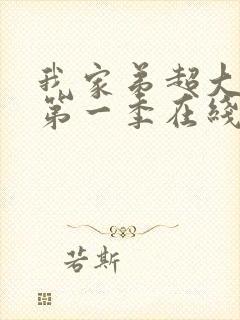 我家弟超大动漫第一季在线