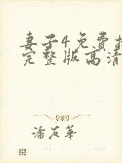 妻子4免费播放完整版高清韩剧