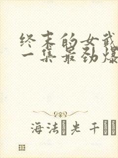 终末的女武神哪一集最劲爆