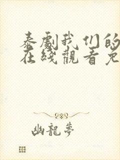 泰剧我们的秘密在线观看免费全集