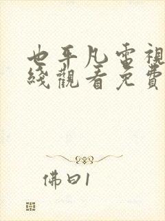 也平凡电视剧在线观看免费西瓜