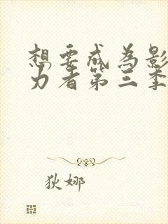 想要成为影之实力者第三季地球篇