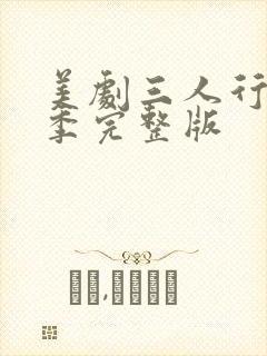 美剧三人行第二季完整版