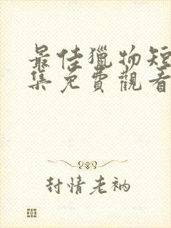 最佳猎物短剧全集免费观看