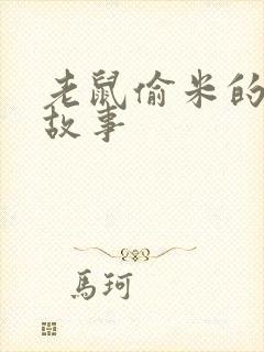 老鼠偷米的寓言故事