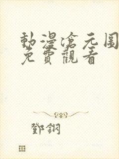 动漫沧元图高清免费观看