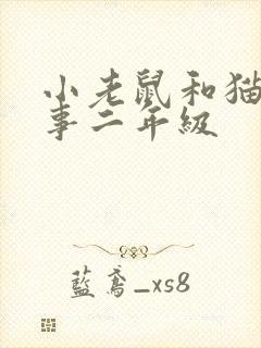 小老鼠和猫的故事二年级