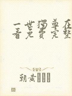 一世独尊在线观看免费完整版高清