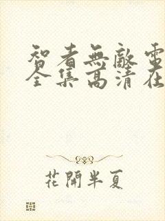 智者无敌电视剧全集高清在线观看