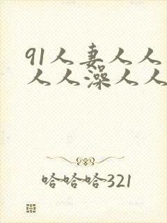 91人妻人人妻人人澡人人爽封面