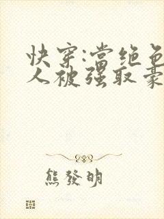 快穿:当绝色美人被强取豪夺